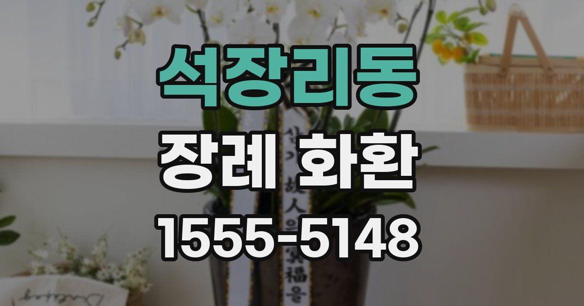 석장리동 장례 화환
