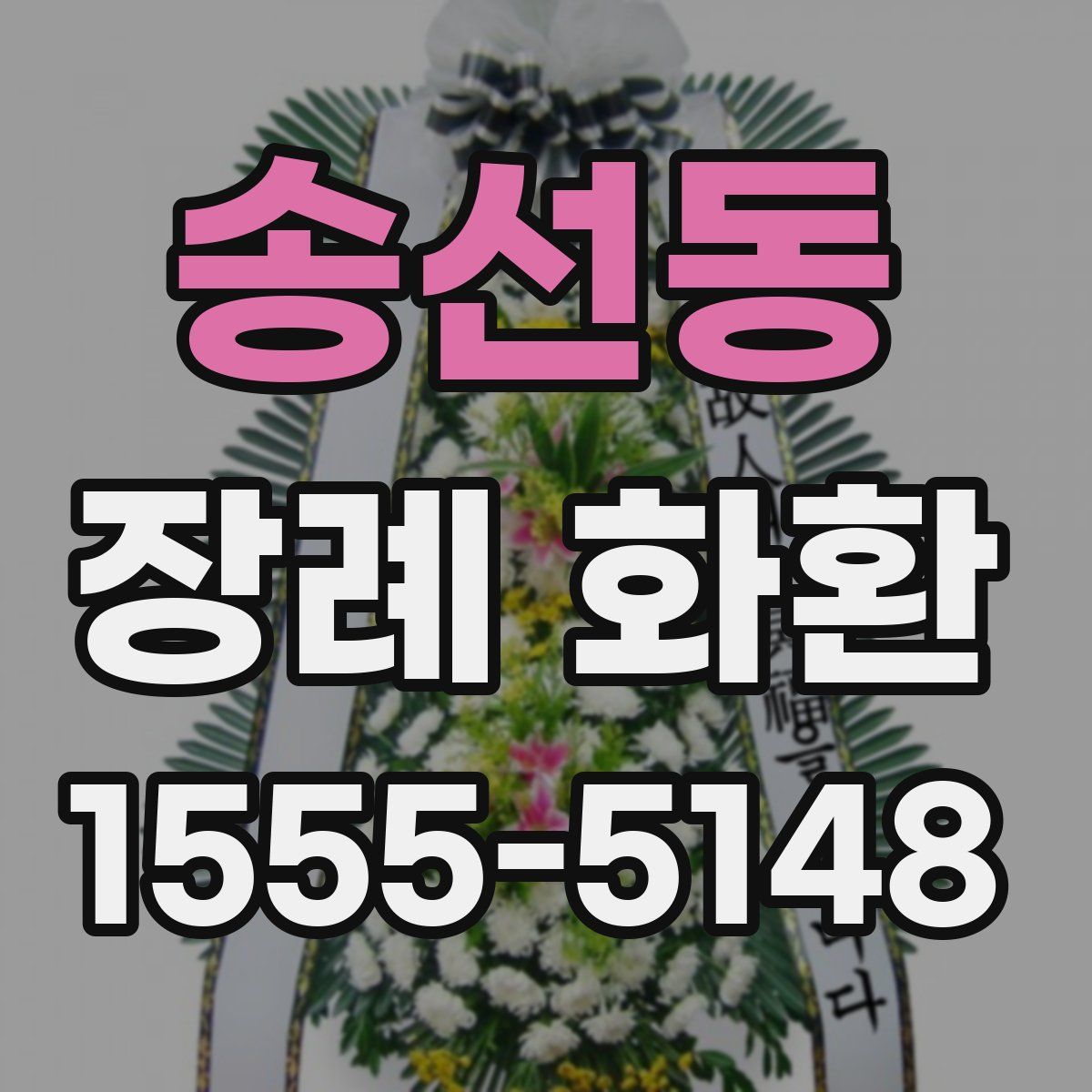 송선동 장례 화환