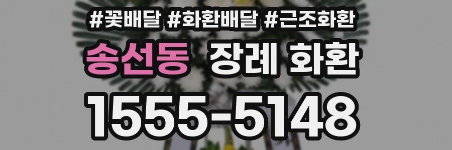 송선동 장례 화환