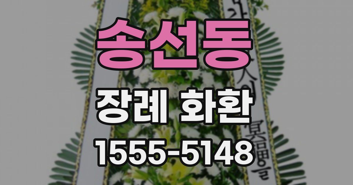 송선동 장례 화환