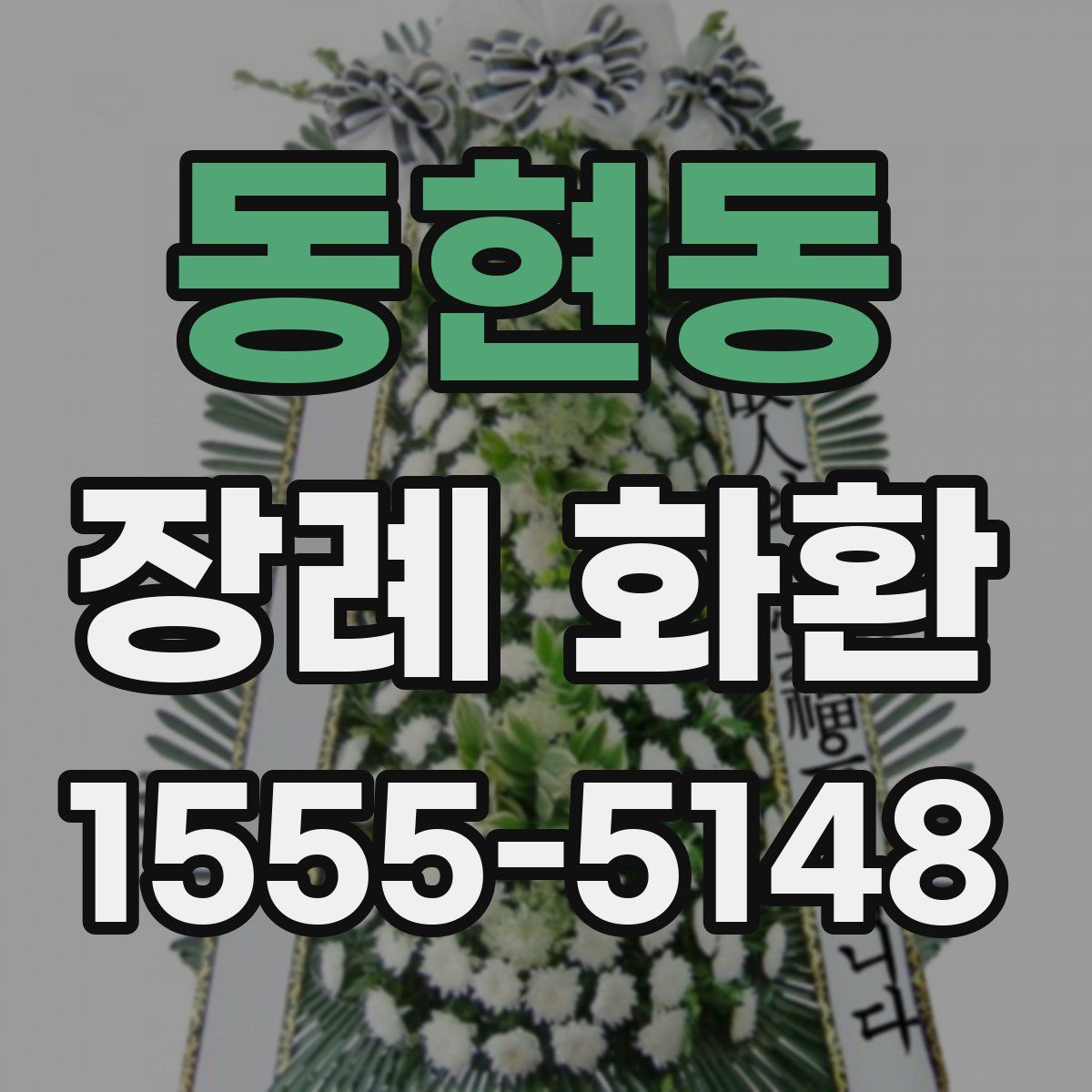 동현동 장례 화환