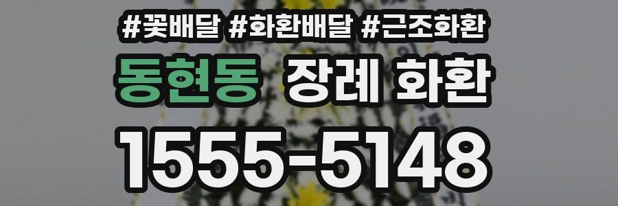 동현동 장례 화환