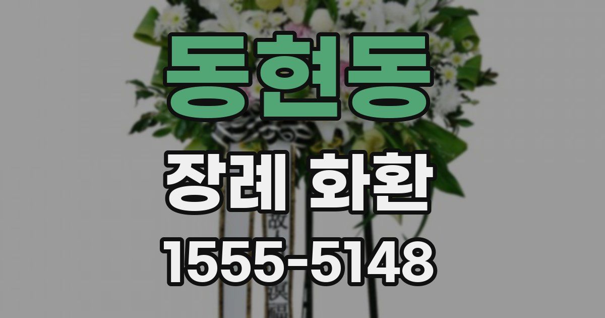 동현동 장례 화환