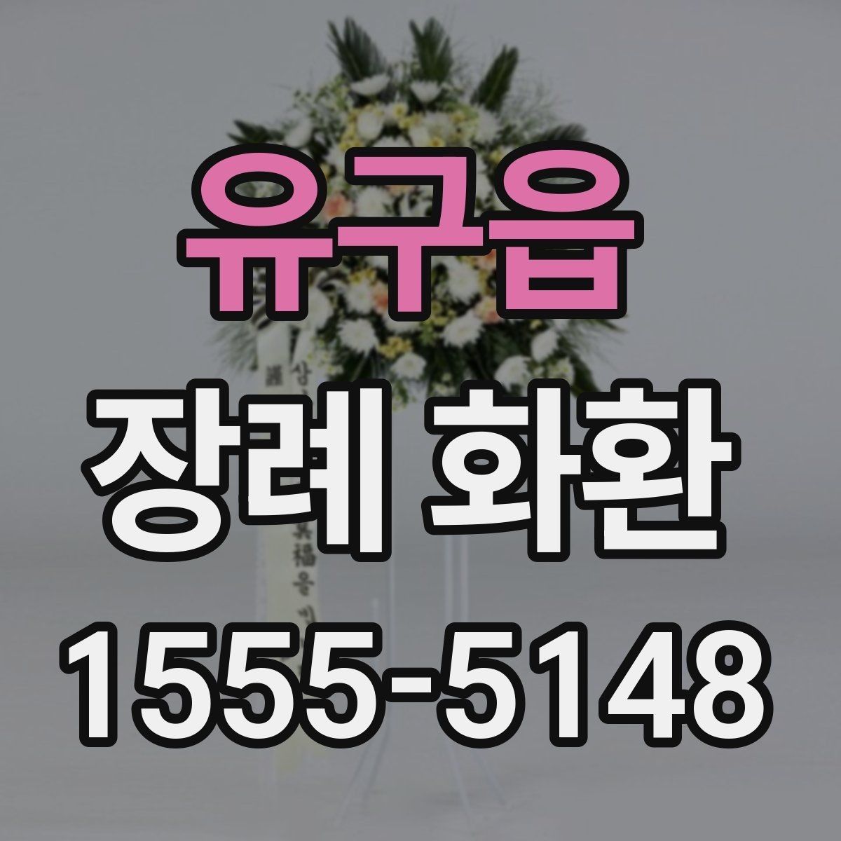 유구읍 장례 화환 가격대를 비교할 때 보는 기준