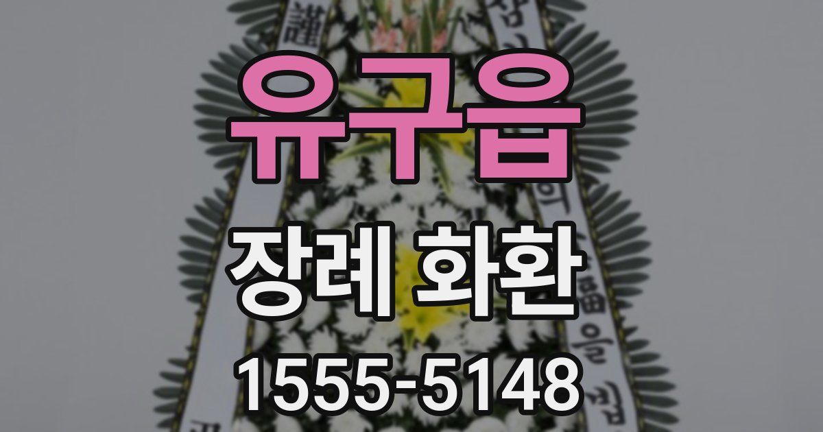 유구읍 장례 화환