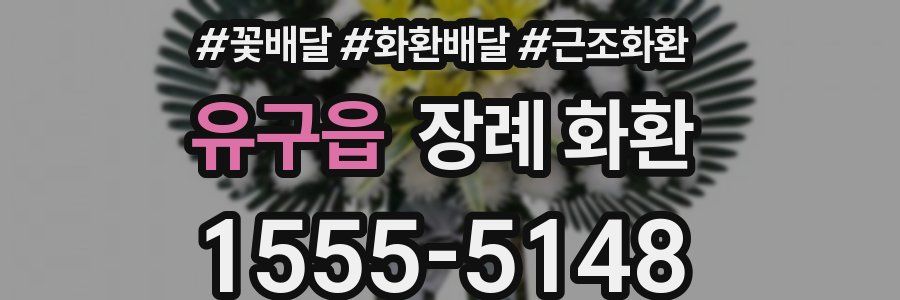 유구읍 장례 화환