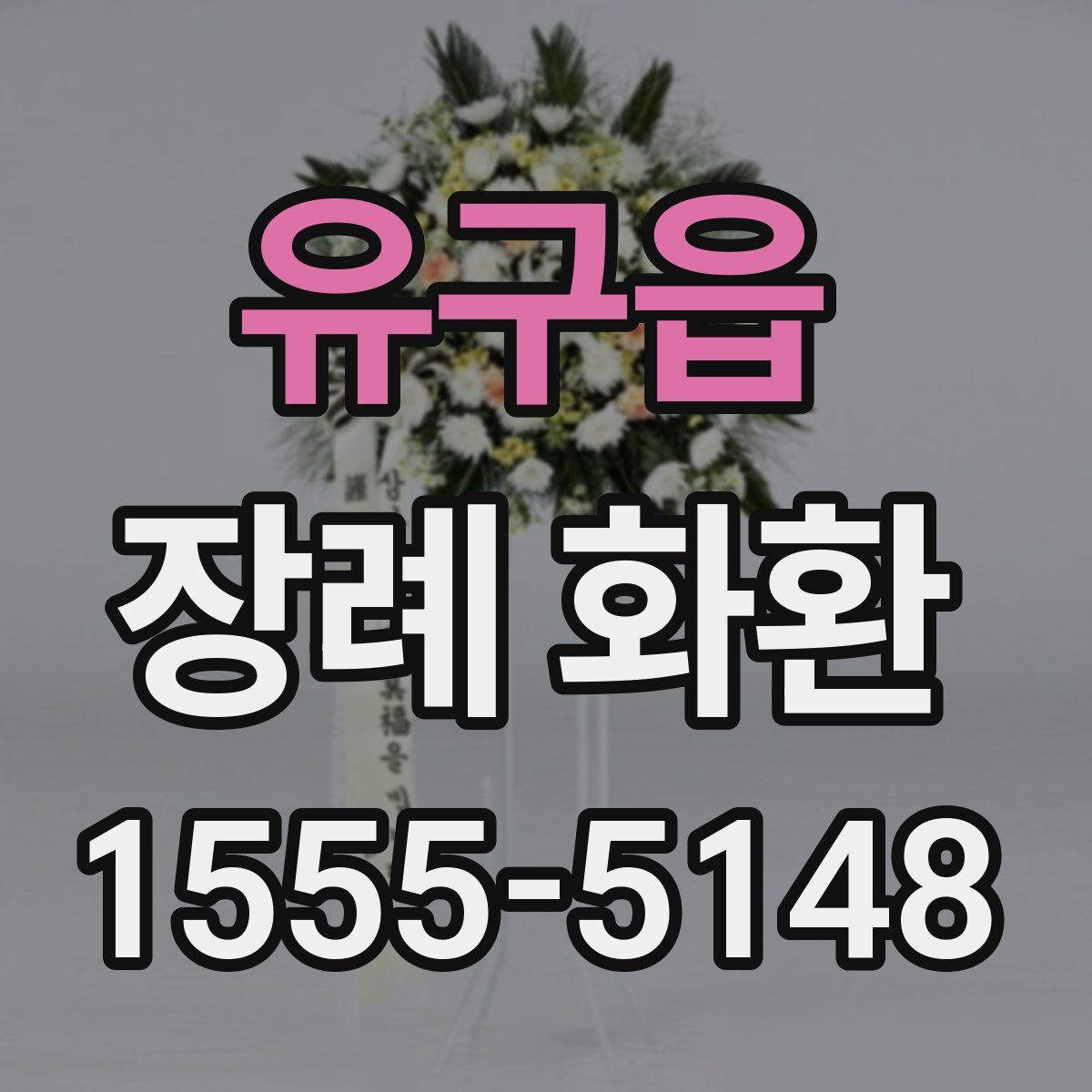 유구읍 장례 화환