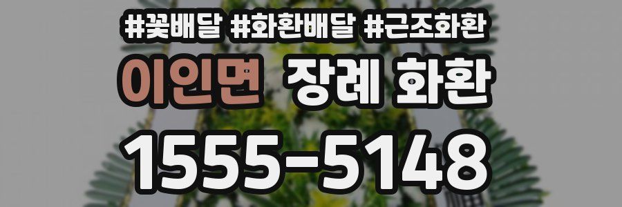 이인면 장례 화환