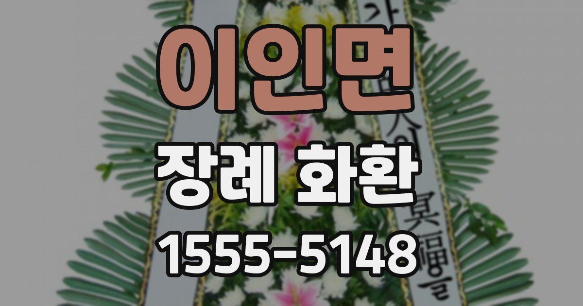 이인면 장례 화환