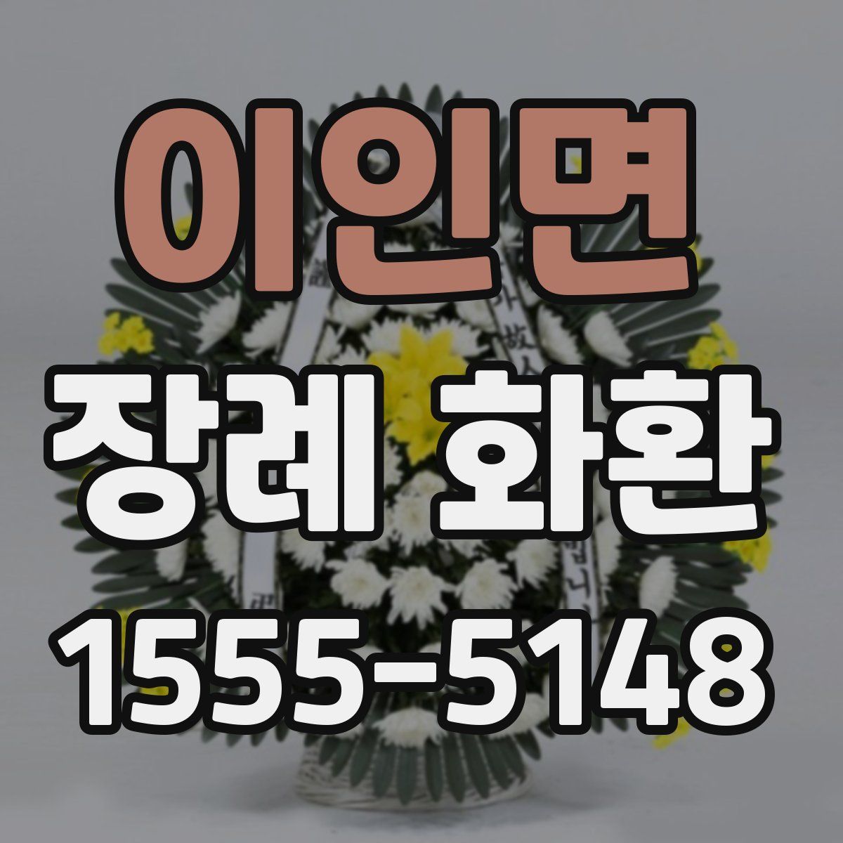 이인면 장례 화환