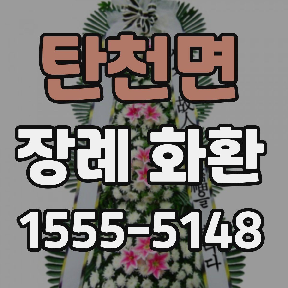 탄천면 장례 화환 안내를 처음 접하는 분들을 위한 정리