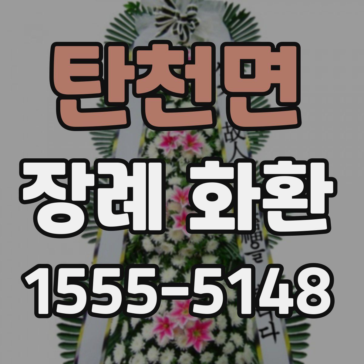 탄천면 장례 화환