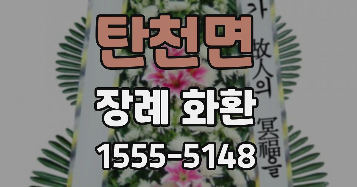 탄천면 장례 화환