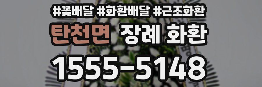 탄천면 장례 화환