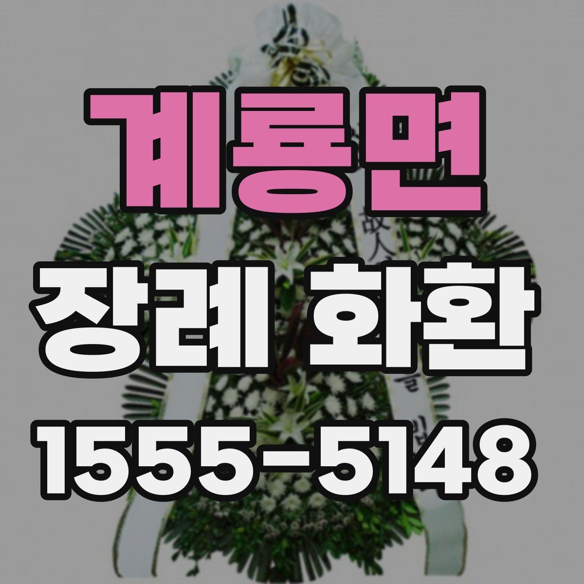 계룡면 장례 화환