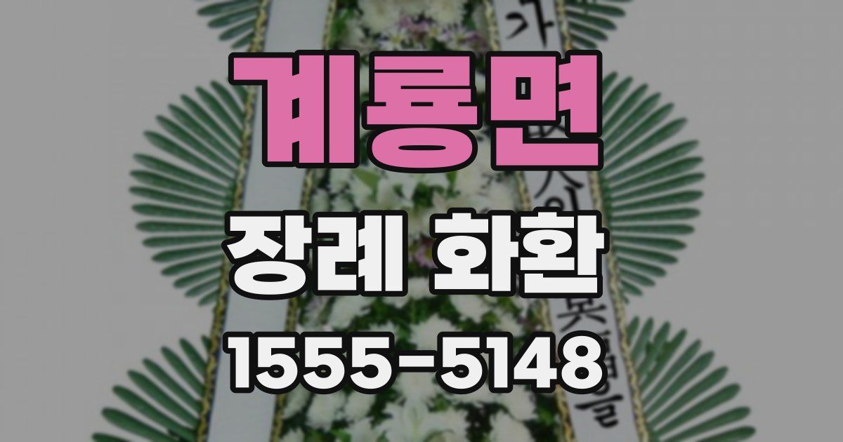 계룡면 장례 화환