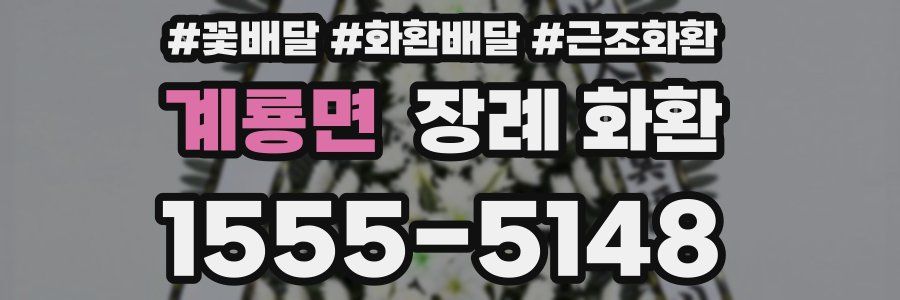 계룡면 장례 화환