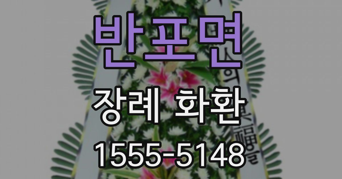 반포면 장례 화환