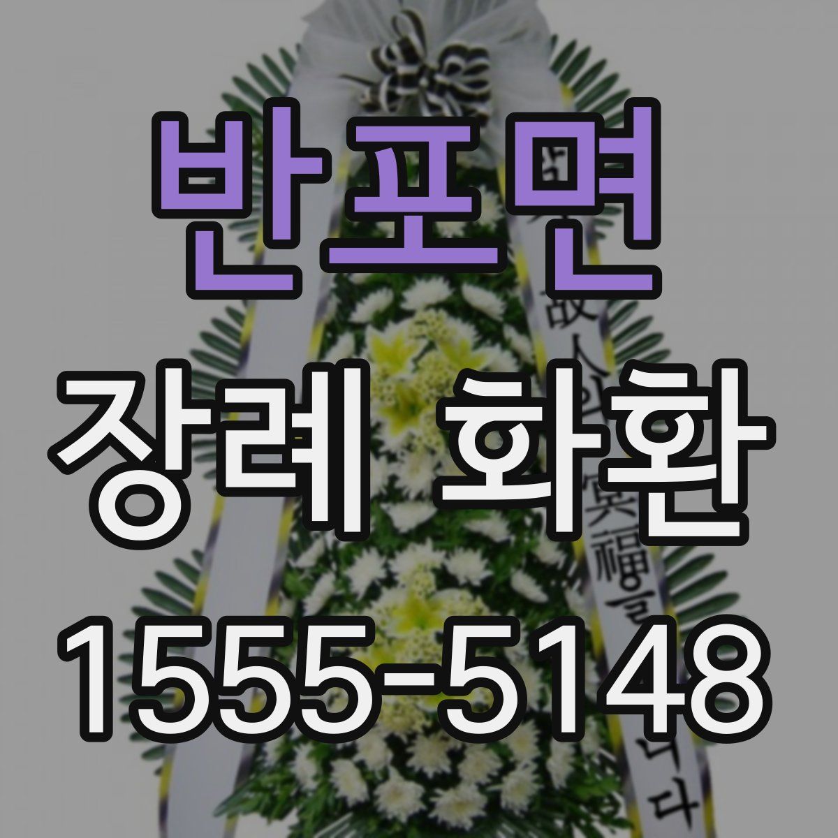 반포면 장례 화환