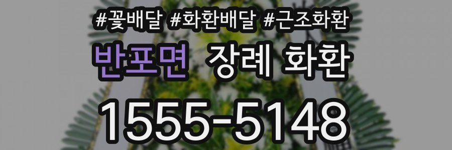 반포면 장례 화환