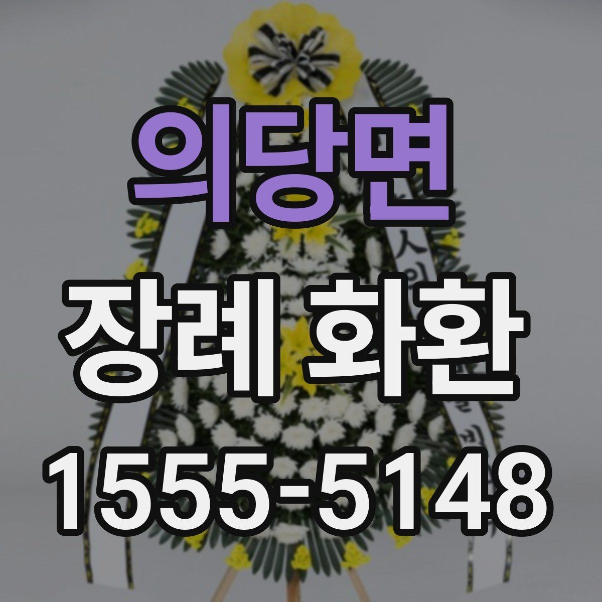 의당면 장례 화환 주문 전에 체크할 사항