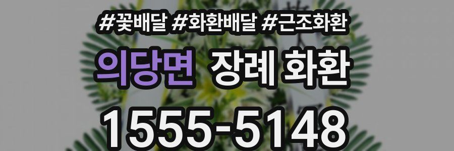 의당면 장례 화환