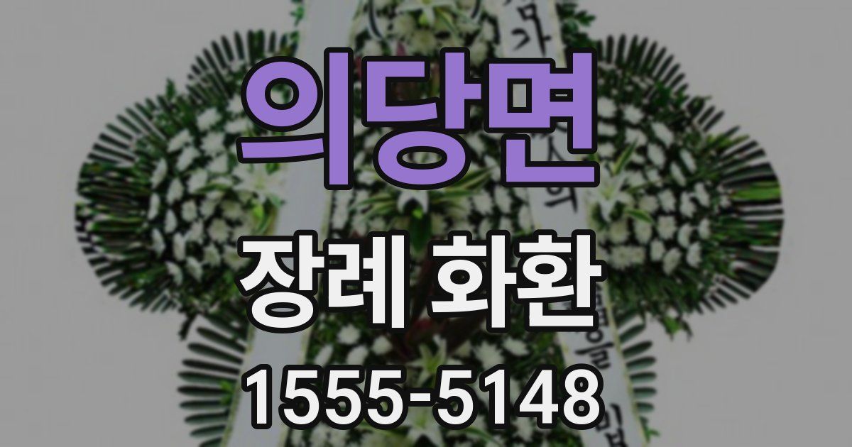 의당면 장례 화환