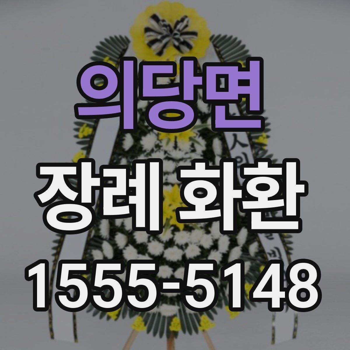의당면 장례 화환