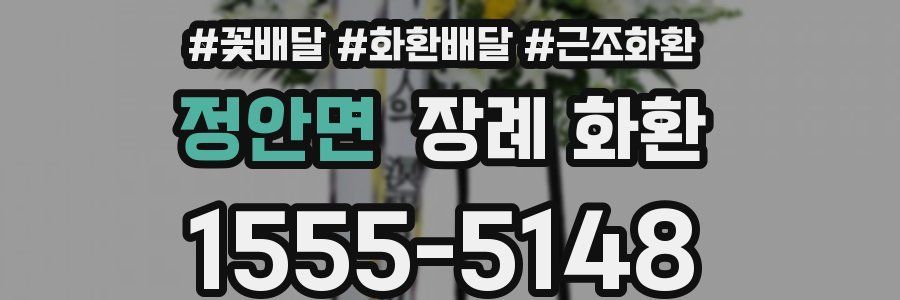 정안면 장례 화환