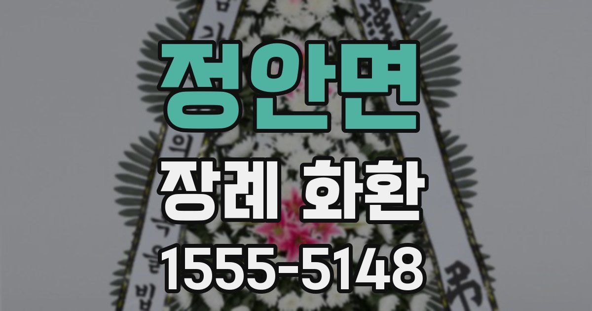 정안면 장례 화환
