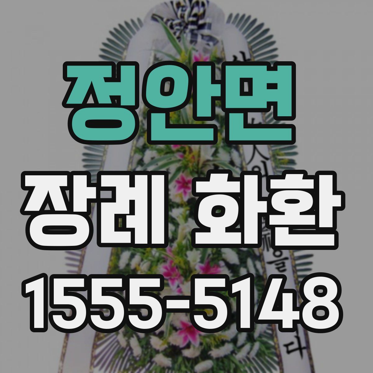 정안면 장례 화환