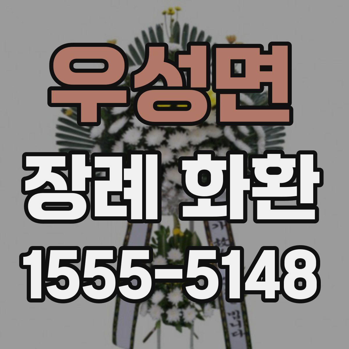 우성면 장례 화환