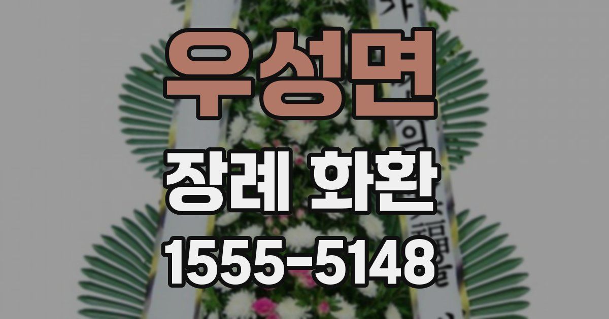 우성면 장례 화환
