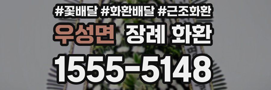 우성면 장례 화환