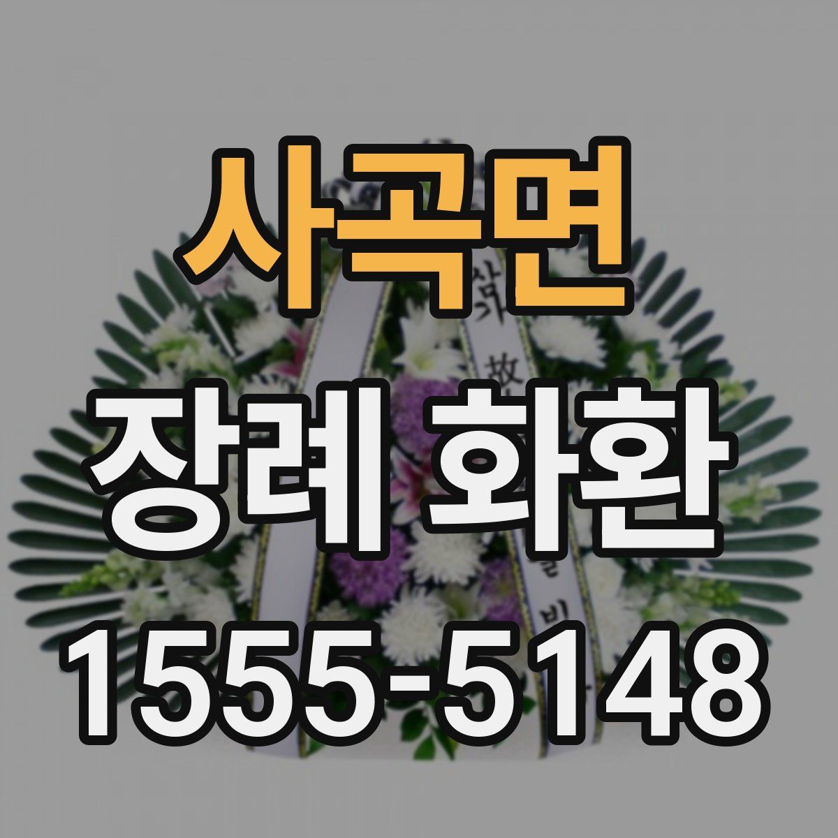 사곡면 장례 화환