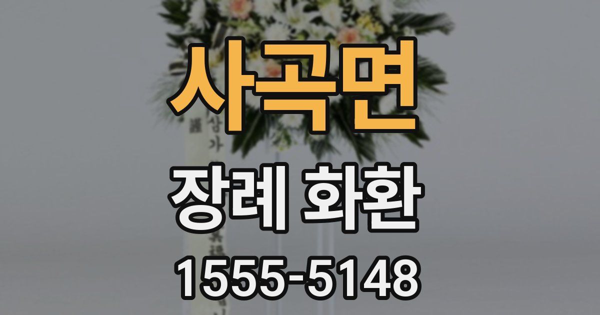 사곡면 장례 화환