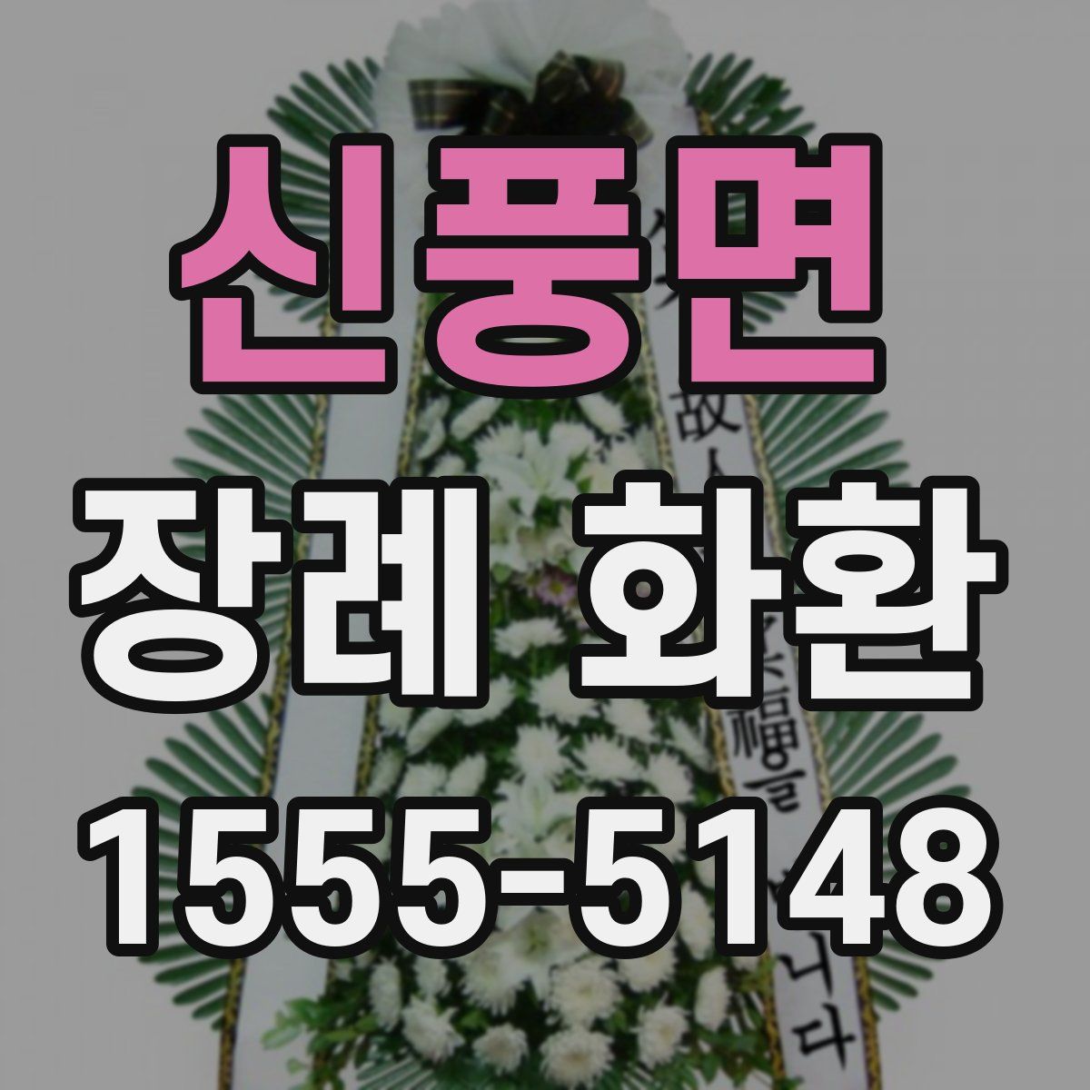 신풍면 장례 화환