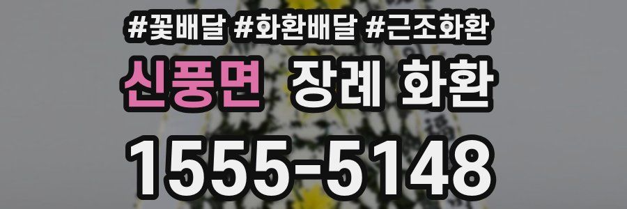 신풍면 장례 화환