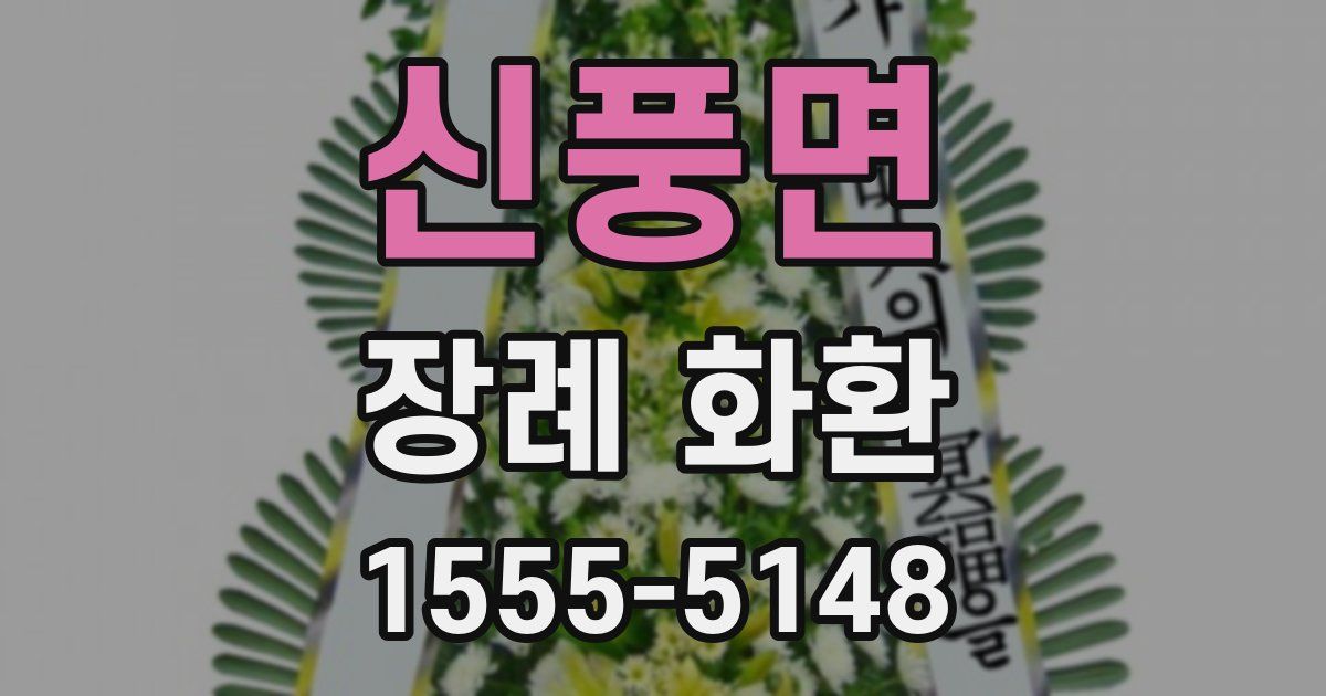 신풍면 장례 화환
