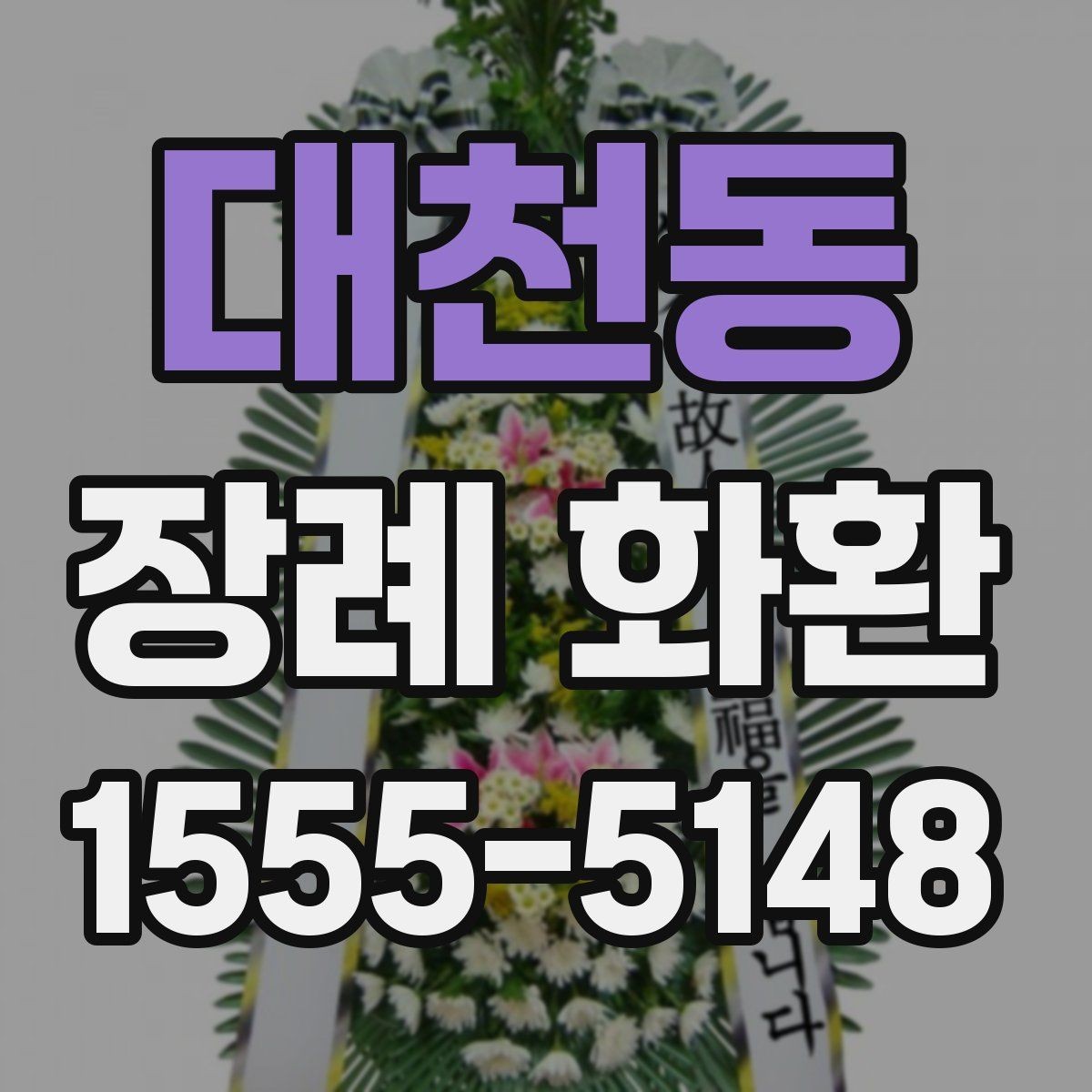 대천동 장례 화환 선택에 도움이 되는 비교 포인트