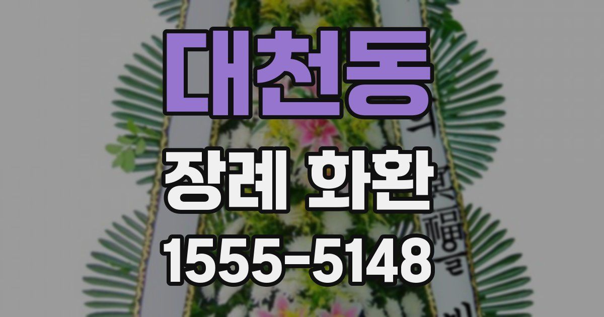 대천동 장례 화환