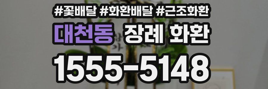 대천동 장례 화환