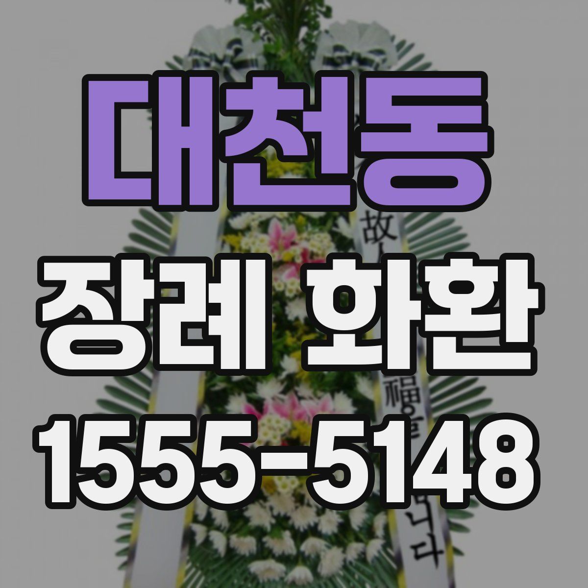 대천동 장례 화환