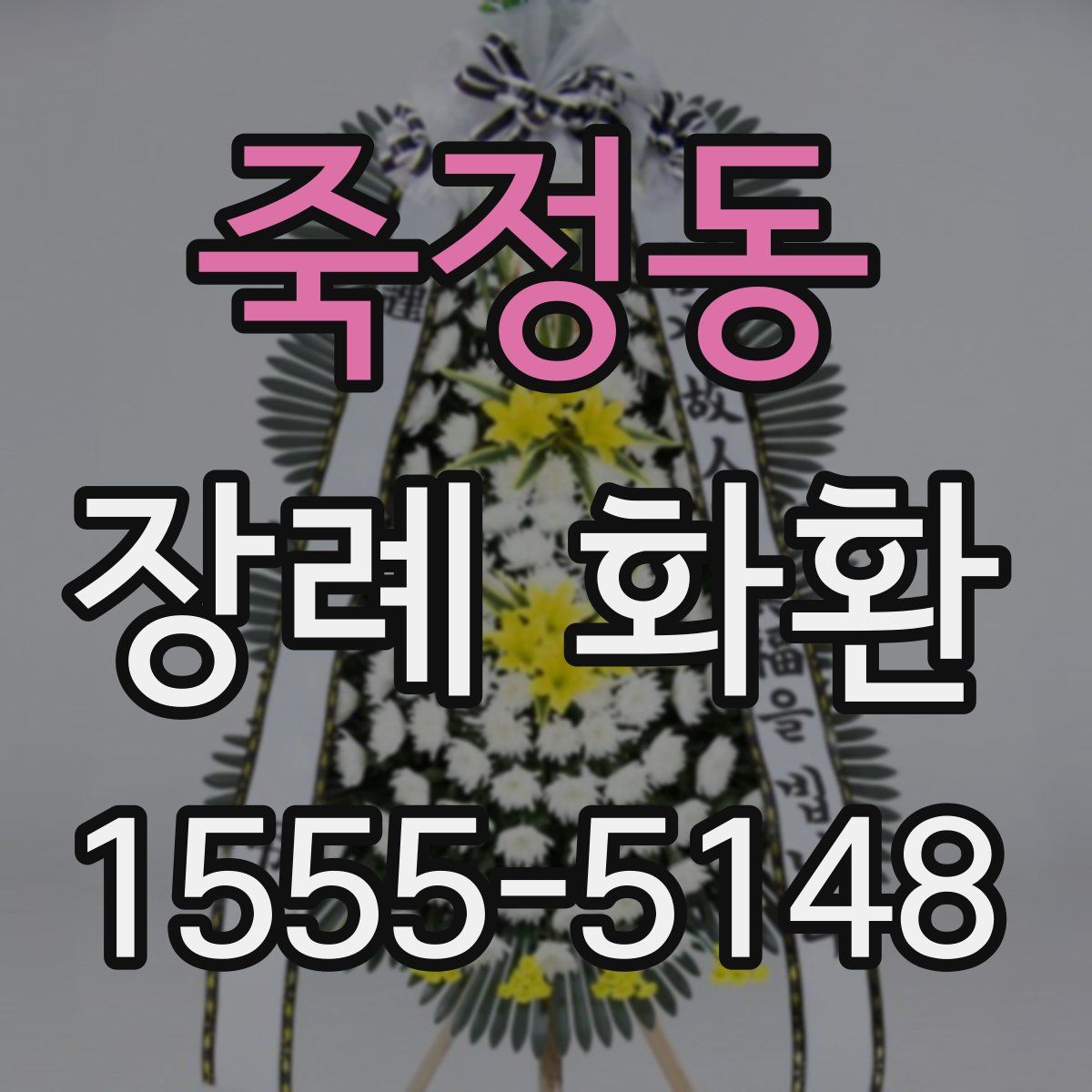 죽정동 장례 화환