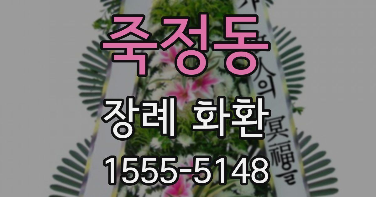 죽정동 장례 화환