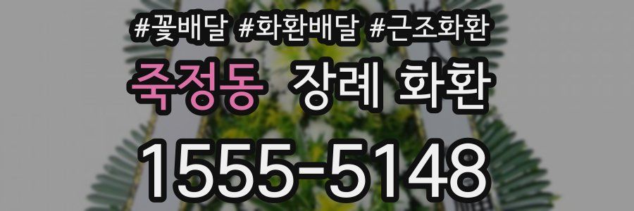 죽정동 장례 화환