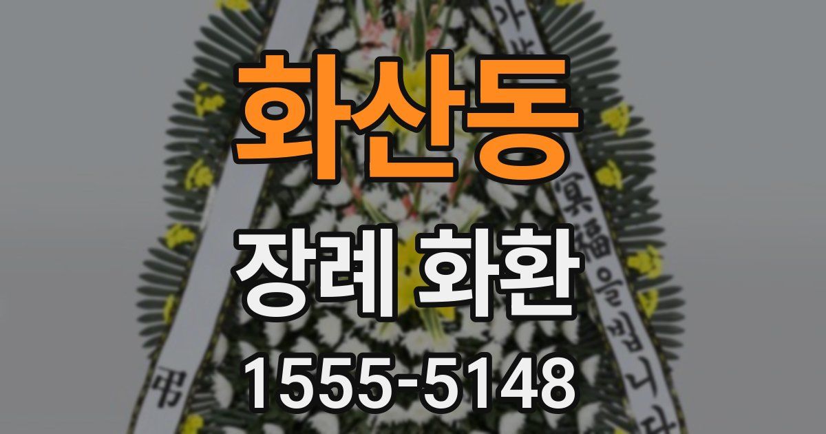 화산동 장례 화환