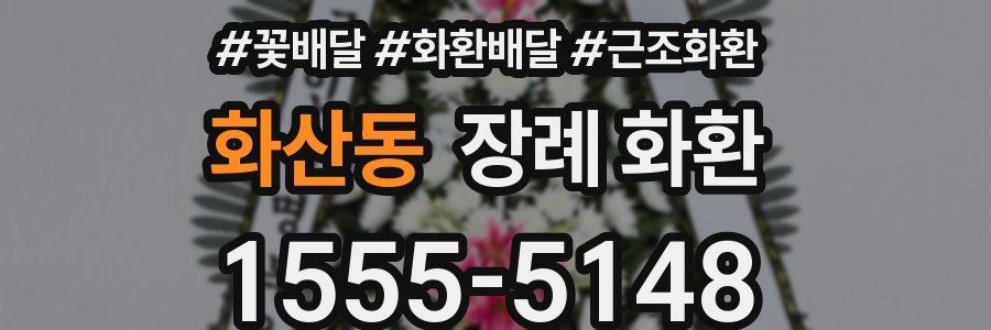 화산동 장례 화환