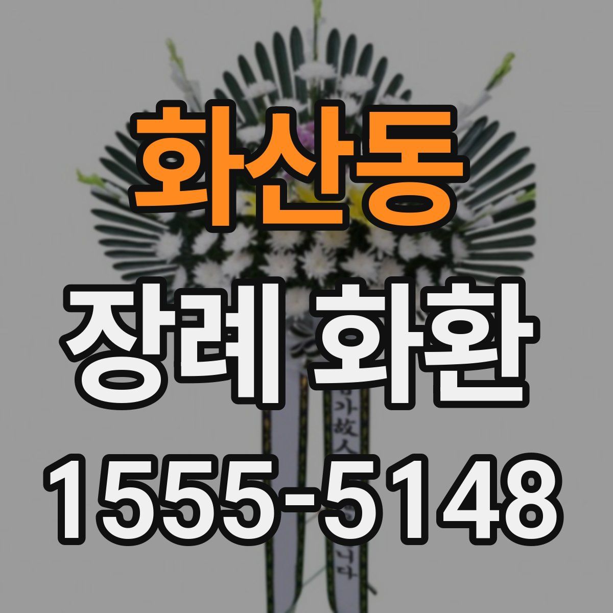 화산동 장례 화환