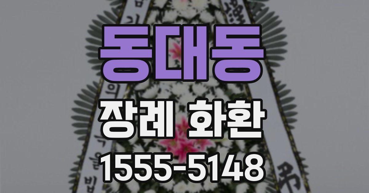 동대동 장례 화환